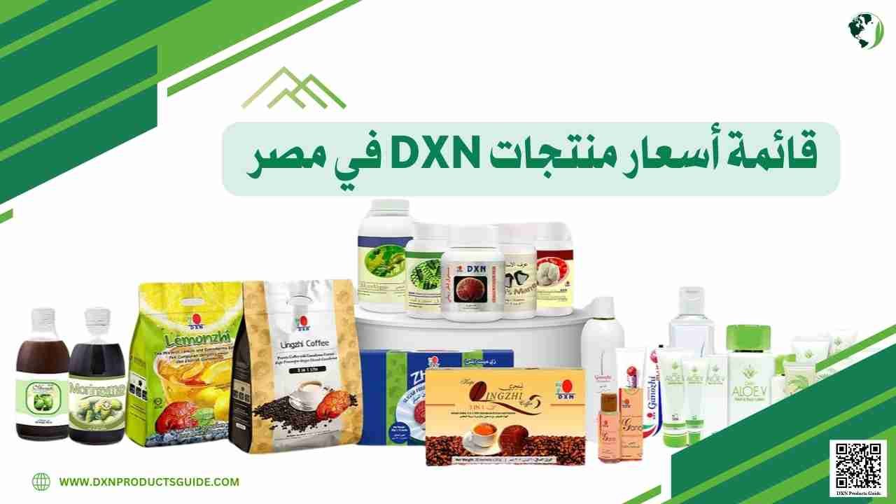 قائمة أسعار منتجات DXN في مصر