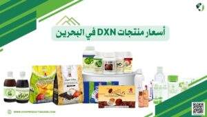 أسعار منتجات DXN في البحرين