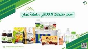 أسعار منتجات DXN في سلطنة عمان