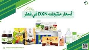 أسعار منتجات DXN في قطر