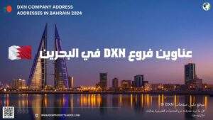 عناوين فروع DXN في البحرين (1)