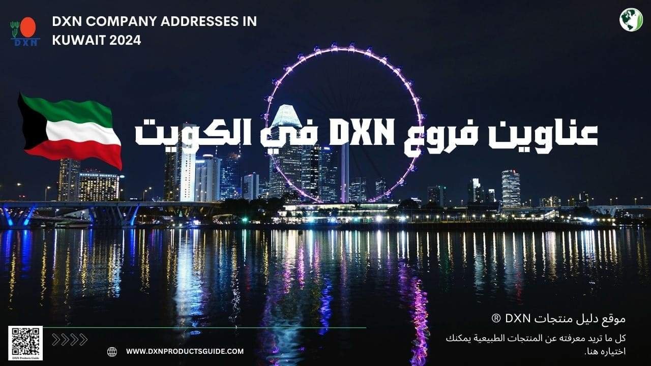 عناوين فروع DXN في الكويت