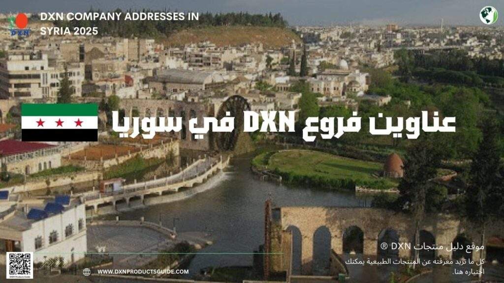 عناوين فروع DXN في سوريا