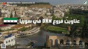 عناوين فروع DXN في سوريا