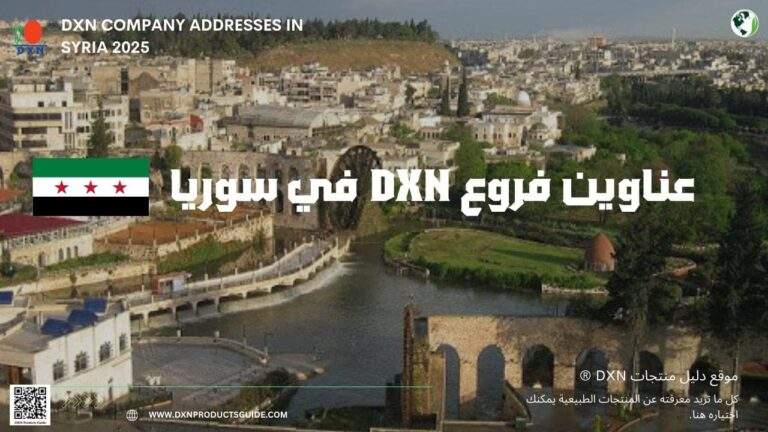 عناوين فروع DXN في سوريا