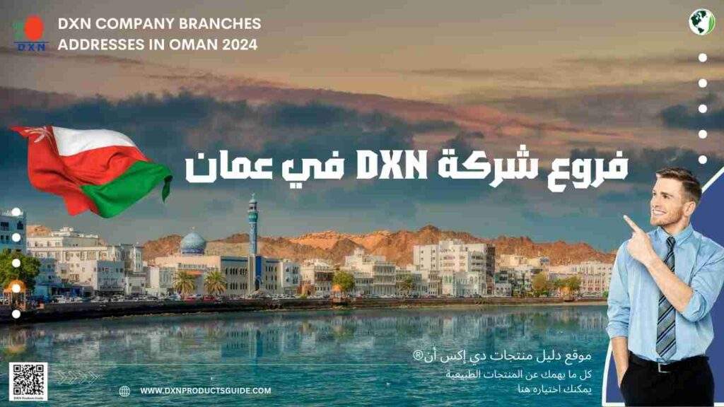 فروع DXN في عمان