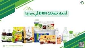 أسعار منتجات DXN في سوريا
