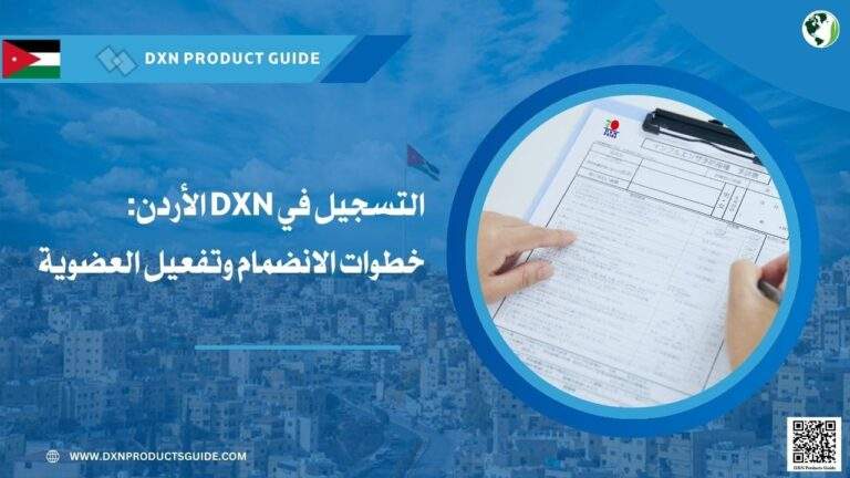 طريقة تسجيل عضوية DXN الأردن أونلاين بسهولة 4 التسجيل في DXN الأردن