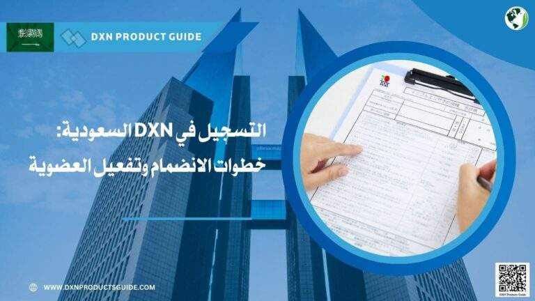 التسجيل في DXN السعودية