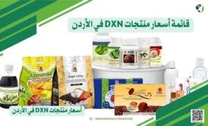 قائمة-أسعار-منتجات-DXN-في-الأردن