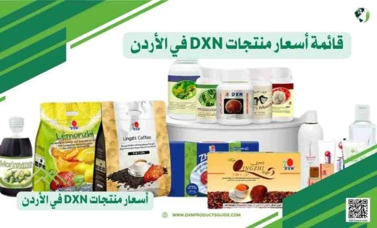 قائمة-أسعار-منتجات-DXN-في-الأردن