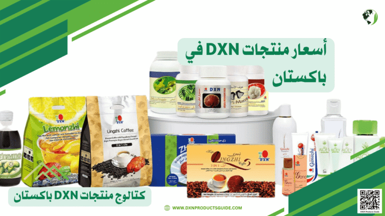 أسعار منتجات DXN في باكستان 2025 | قائمة محدثة 4 أسعار منتجات DXN في باكستان 2025 قائمة محدثة
