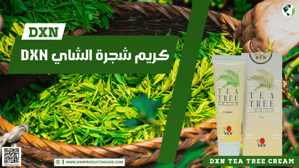 كريم شجرة الشاي DXN