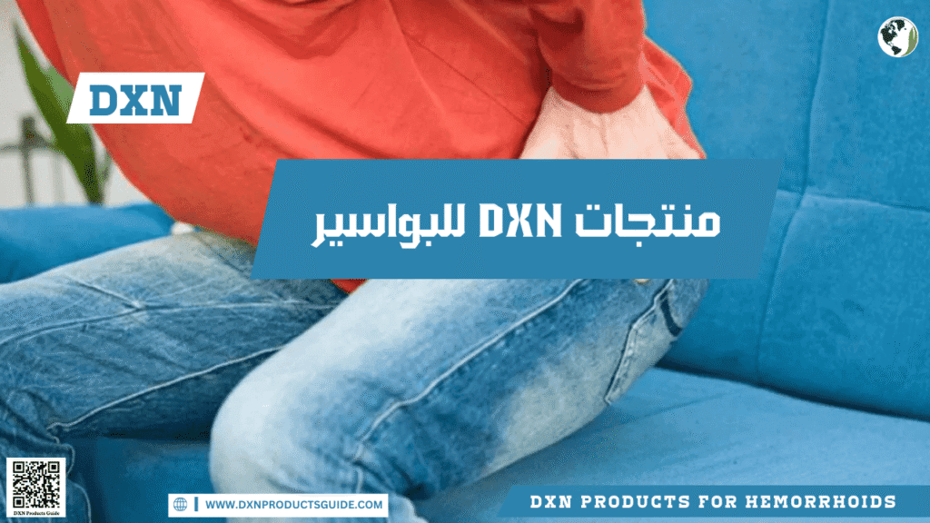منتجات DXN للبواسير