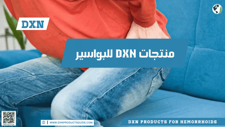 منتجات DXN للبواسير | دعم طبيعي لحالات البواسير 6 منتجات DXN للبواسير