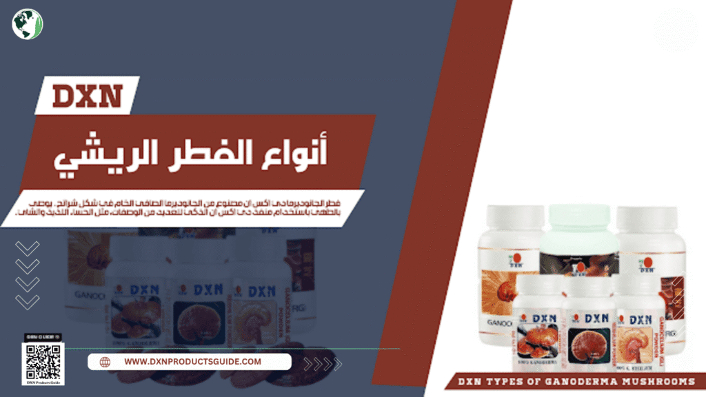 فطر الريشي DXN فوائده وأضراره للنساء والرجال وسعره