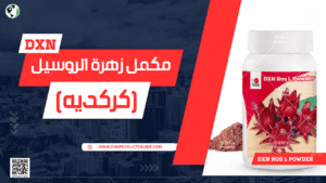مكمل زهرة الروسيل DXN