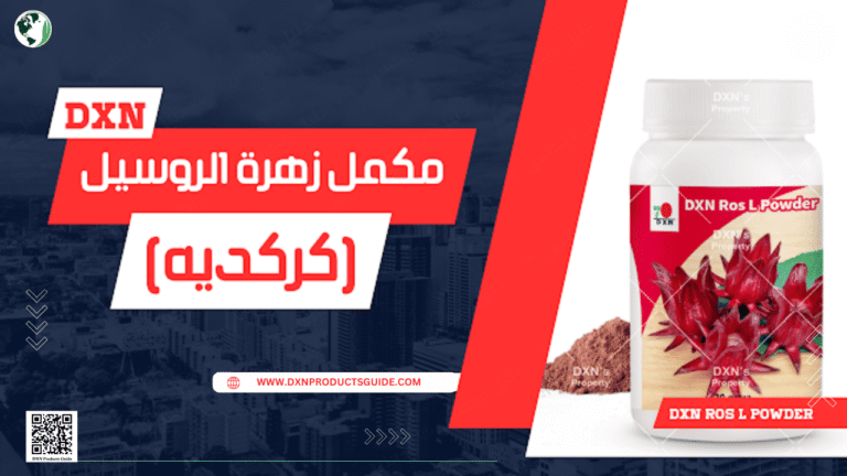 مكمل زهرة الروسيل DXN