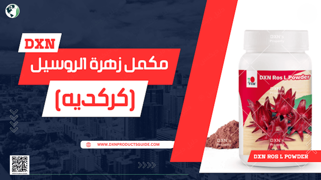 مكمل زهرة الروسيل DXN – فوائد طبيعية للكركديه وصحة الجسم (1) 1 مكمل زهرة الروسيل DXN