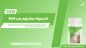 كبسولة سكيلوم من DXN